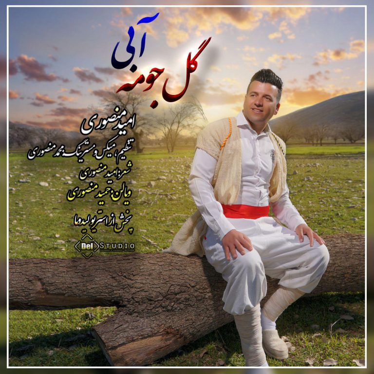 امید منصوری گل جومه آبی